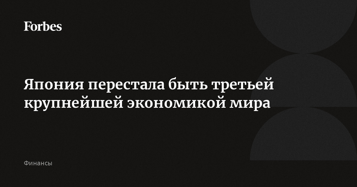 Ð¯Ð¿Ð¾Ð½Ð¸Ñ Ð¿ÐµÑÐµÑÑÐ°Ð»Ð° Ð±ÑÑÑ ÑÑÐµÑÑÐµÐ¹ ÐºÑÑÐ¿Ð½ÐµÐ¹ÑÐµÐ¹ ÑÐºÐ¾Ð½Ð¾Ð¼Ð¸ÐºÐ¾Ð¹ Ð¼Ð¸ÑÐ°